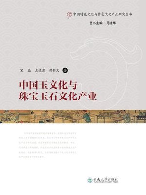 cover image of 中国玉文化与珠宝玉石文化产业